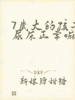 7岁大的孩子还尿床正常嘛