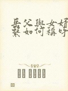 岳父与女婿的关系如何称呼