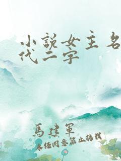 小说女主名字现代二字
