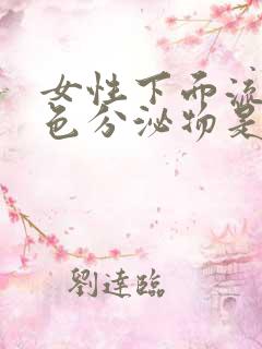 女性下面流咖啡色分泌物是什么原因