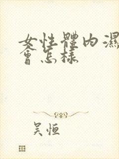 女性体内湿气重会怎样