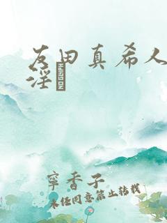 友田真希人妻,淫と