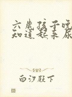 六岁孩子晚上不知道起来尿老是尿床怎么办