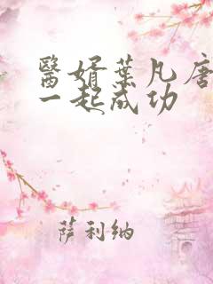 医婿叶凡唐若雪一起成功