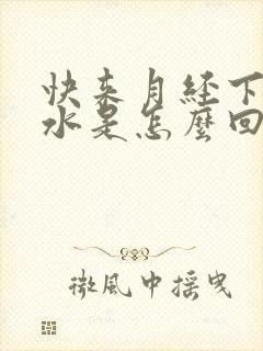 快来月经下面流水是怎么回事