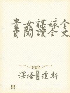 贵女谋嫁全文免费阅读全文