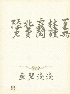 陆北霆林夏小说免费阅读无弹窗