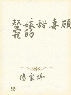 替嫁甜妻顾少超宠的