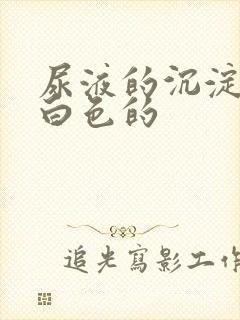 尿液的沉淀物是白色的