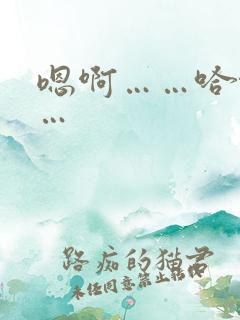 嗯啊……哈啊……