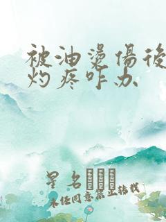 被油烫伤后一直灼疼咋办