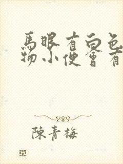 马眼有白色分泌物小便会有刺痛感