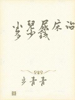 小儿尿床治疗要多少钱