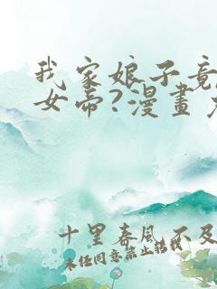 我家娘子竟然是女帝?漫画免费看软件