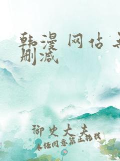 韩漫 网站 无删减