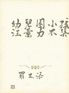 幼儿园小孩上课注意力不集中怎么办