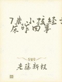 7岁小孩经常尿床咋回事