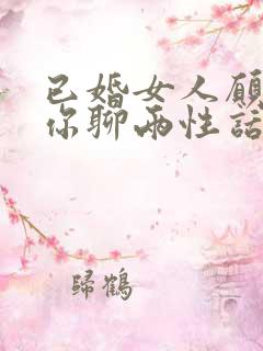 已婚女人愿意跟你聊两性话题