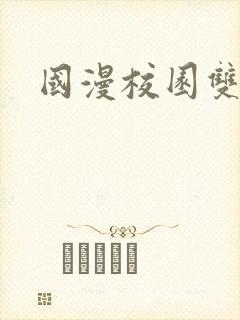 国漫校园双男主