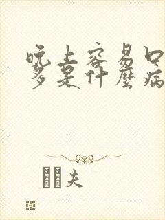 晚上容易口渴尿多是什么病