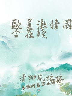 欧美激情国产综合在线