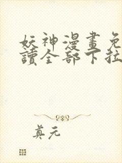 妖神漫画免费阅读全部下拉式