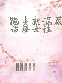 跑步就漏尿怎么治疗女性