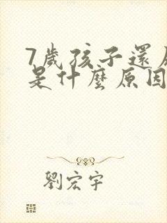 7岁孩子还尿床是什么原因