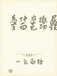 为什么撒尿前会有白色物体