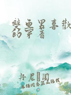 双鱼男喜欢女生的穿着