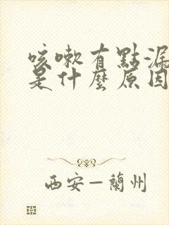 咳嗽有点漏尿,是什么原因女士