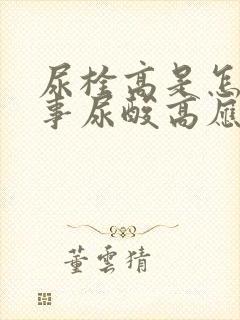 尿栓高是怎么回事尿酸高应注意事项