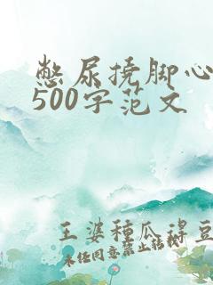 憋尿挠脚心作文500字范文
