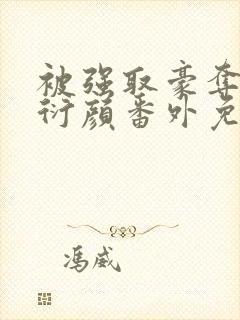 被强取豪夺后顾衍颜番外免费阅读