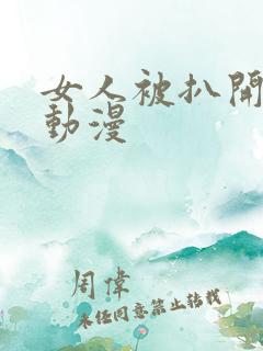 女人被扒开双腿动漫