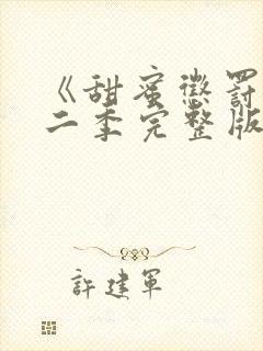 《甜蜜惩罚》第二季完整版在线观看