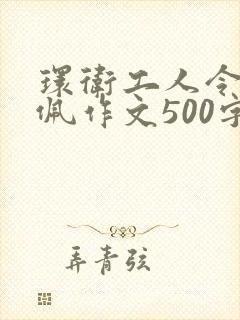 环卫工人令我敬佩作文500字