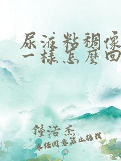 尿液粘稠像糖水一样怎么回事