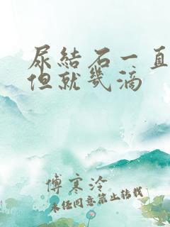 尿结石一直想尿但就几滴