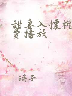 甜妻入怀权爷免费播放