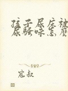 孩子尿床被子有尿骚味怎么处理