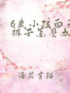 6岁小孩白天尿裤子怎么办