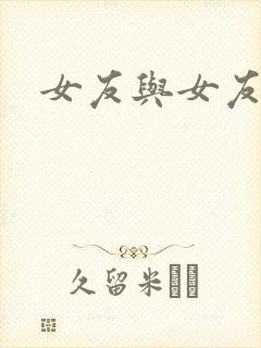 女友与女友姐姐