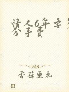 情人6年要多少分手费