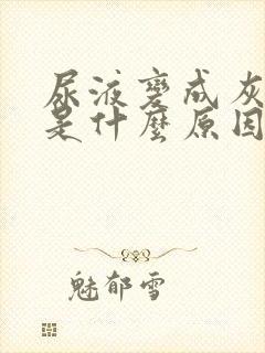 尿液变成灰白色是什么原因