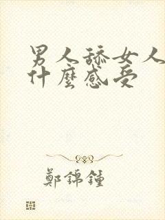 男人舔女人下面什么感受