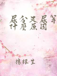 尿分叉尿等待是什么原因