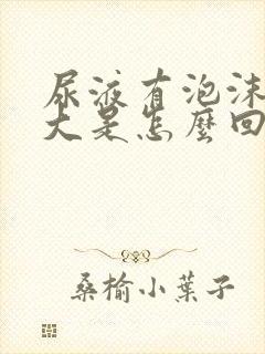 尿液有泡沫味道大是怎么回事