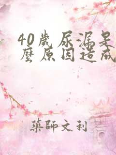 40岁尿漏是什么原因造成的