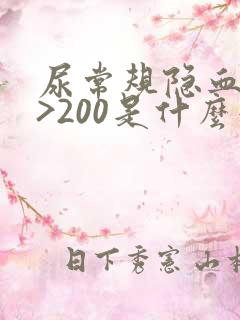 尿常规隐血3+>200是什么意思